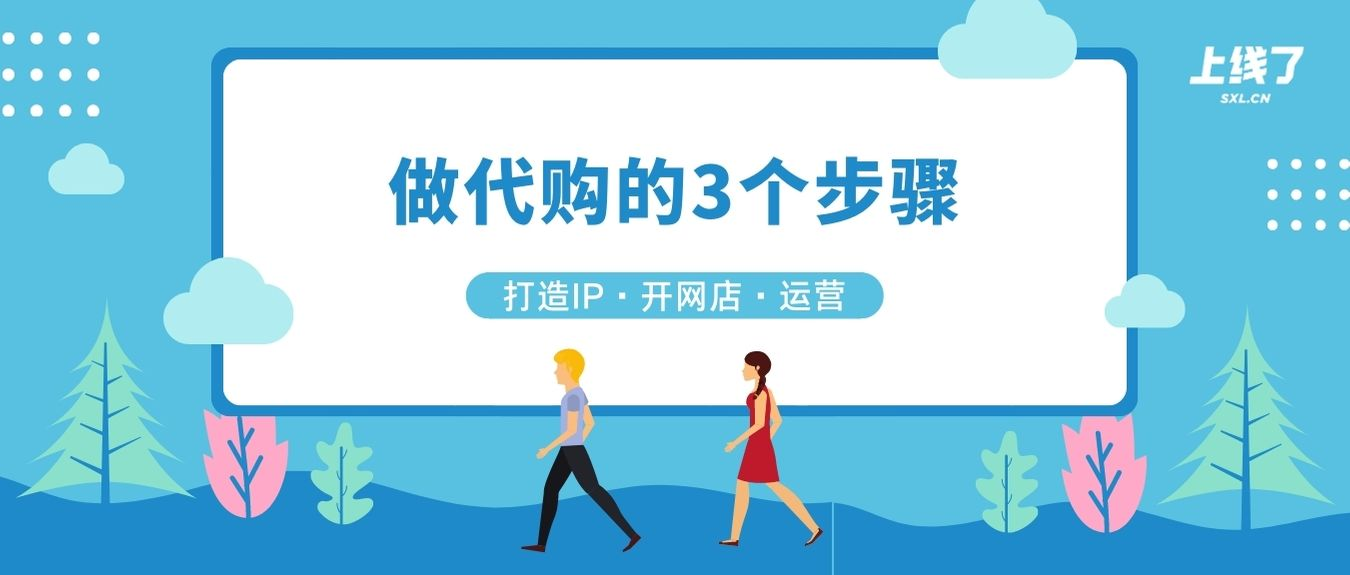 如何开始自己的代购生意 如何开始自己的代购生意